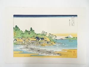 葛飾北斎造　富獄三十六景　相州江の島　印刷複製品